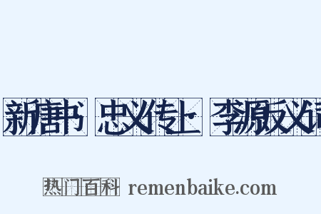 新唐书·忠义传上·李源反义词是什么意思的图片
